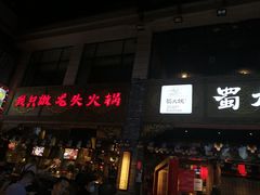 门面-蜀大侠火锅(寰球文化地标·总府店)
