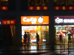 -CoCo都可(建外SOHO店)
