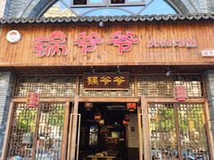 -锅爷爷重庆老火锅(临平店)