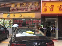 门面-华威达牛庄(黄埔大道西店)