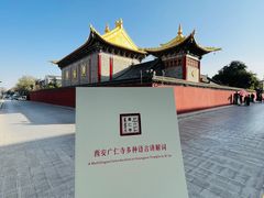 -西安市广仁寺