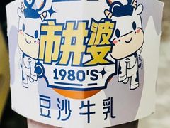 -市井婆豆沙牛乳(广州 首店)