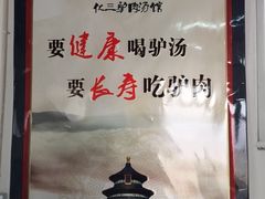 iphone_upload_pic-化三驴肉汤馆(小南门店)
