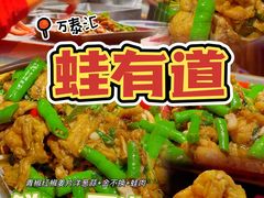 -蛙有道·铁锅牛蛙(万泰汇店)