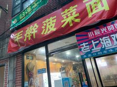 -手擀菠菜面(西康路店)