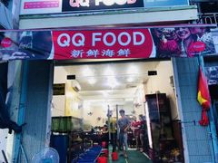 -QQ海鲜餐厅