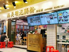 -西关明记肠粉(荔枝湾店)