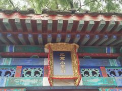 门面-小王府(什刹海店)