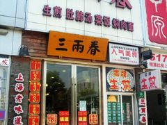 -三两春(浦三路店)