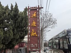 -延庆观