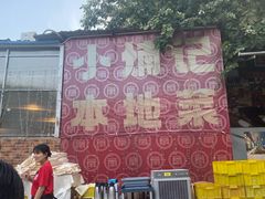 -小煵记·打边炉(西丽文光店)
