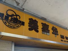 -美嘉华面包西饼店(红胜坊店)