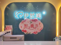 -伊然美产后恢复中心(海珠妇幼店)