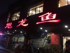 -旭龙鱼头王(航华店)
