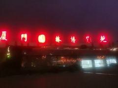 -厦门园林博览苑