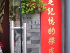 门面-一朵一果(南锣鼓巷店)