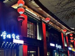 -唐猫庭院·千年陕菜(大唐不夜城店)