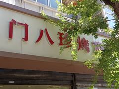 门面-土门八珍烤鸡腊味店(土门老店)