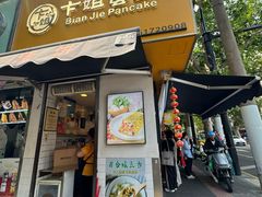 -卞姐蛋饼(陕西南路店)