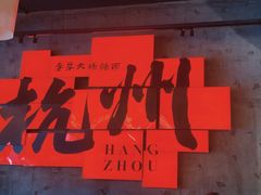 -李犟大爆鳝面·手工蟹黄包(湖滨西湖店)