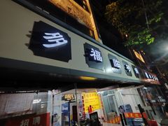 -多福临砂锅居(苏堤北路店)