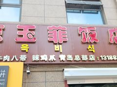 门面-京玉菲饭店(李村店)
