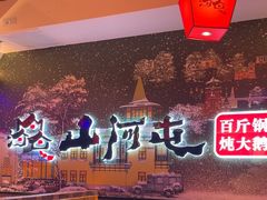 -山河屯铁锅炖(哈西站店)