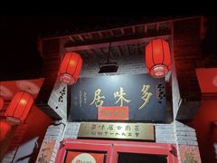 -多味居(剪子巷店)
