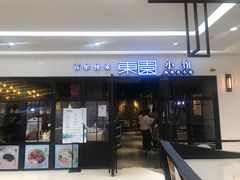 门面-东园小馆·早茶·淮扬小炒(三盛广场店)