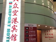 -上海大众空港宾馆