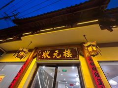 -状元楼(金溪路店)