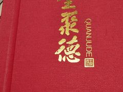 -全聚德烤鸭店(马家堡店)