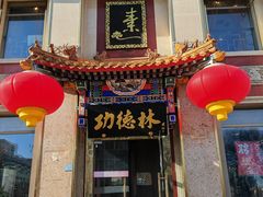 门面-功德林素菜饭庄(前门店)