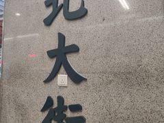 -北大街(地铁站)