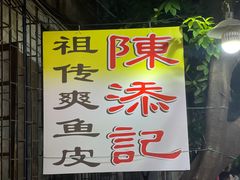 门面-陈添記·祖傳爽鱼皮·西关老字号(广州首店)