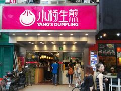 门面-小杨生煎(黄河路店)