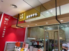 门面-阮大兴糕团(杭州西湖银泰百货店)