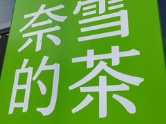 -奈雪的茶(中海环宇荟店)