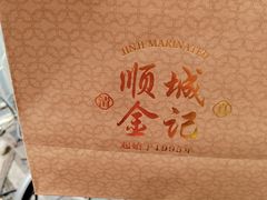 -顺城金记卤鸡·清真