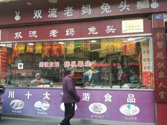 -双流兔头(成都金丝街总店)