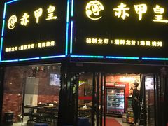 门面-赤甲皇(仙霞路店)