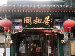门面-同和居(什刹海店)