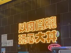 -熊吞·大碗丼烧肉饭(西市场嘉华店)