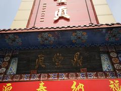 门面-鼎丰真(四马路店)