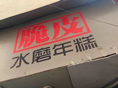 门面-玛马艾脆皮水磨年糕(湖北路87-89小区店)