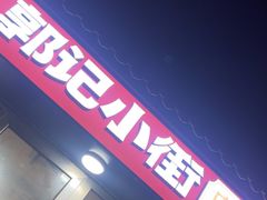 -郭记小街麻辣烫(南小街总店)