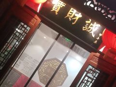 门面-宝财诚老北京涮肉(周庄店)