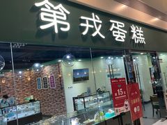 -第戎蛋糕(恒隆广场店)