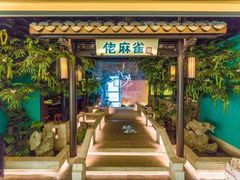 门面-佬麻雀·新湘菜(珠海金发购物中心店)