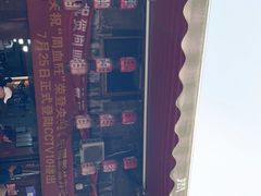 -周血旺老店
